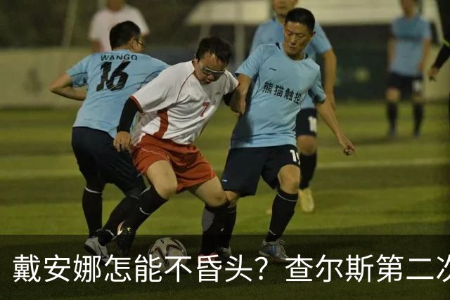 戴安娜怎能不昏头？查尔斯第二次见她，就像小狗一样围着她打转