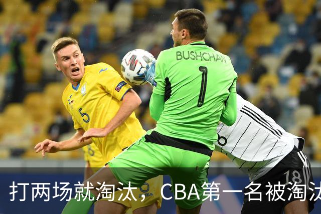 打两场就淘汰，CBA第一名被淘汰外援揭晓，日本联赛又要捡大漏