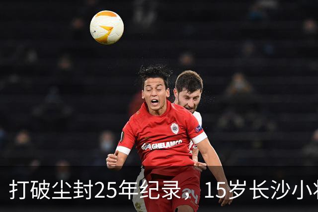 打破尘封25年纪录，15岁长沙小将胡芊翯闪耀水立方