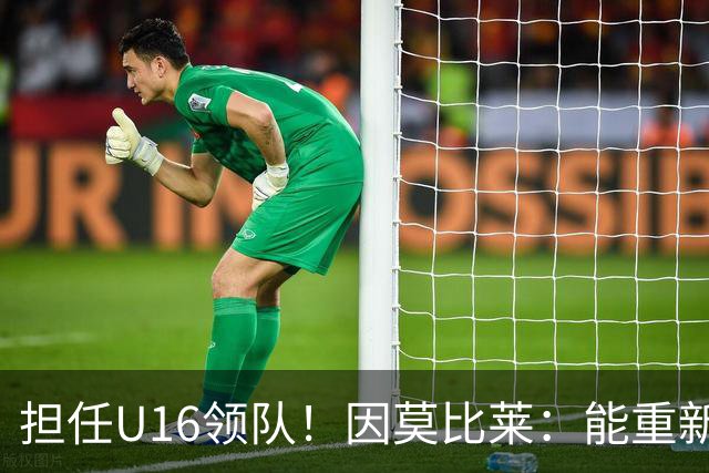 担任U16领队！因莫比莱：能重新成为意大利的一员，让我很自豪