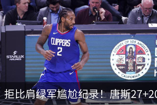 拒比肩绿军尴尬纪录！唐斯27+20布伦森打铁，尼克斯逆转活塞夺首胜
