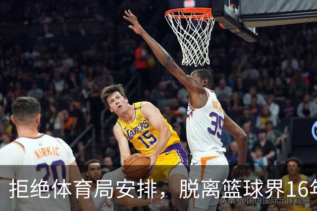 拒绝体育局安排，脱离篮球界16年后，姚明现在过得怎么样？