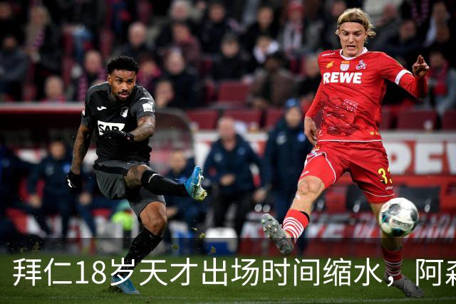 拜仁18岁天才出场时间缩水，阿森纳利物浦同时盯上