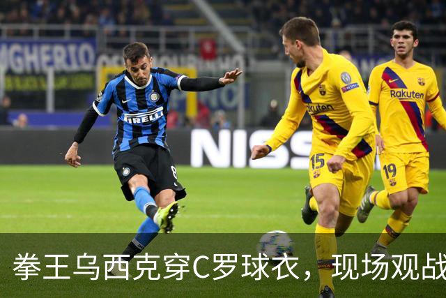 拳王乌西克穿C罗球衣，现场观战利雅得胜利