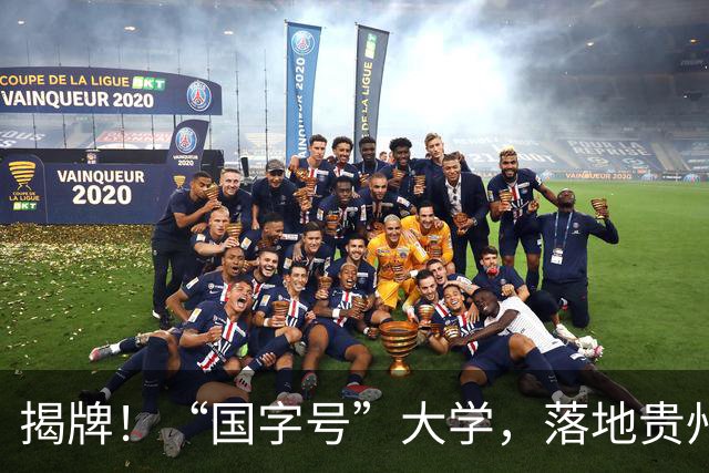 揭牌！“国字号”大学，落地贵州