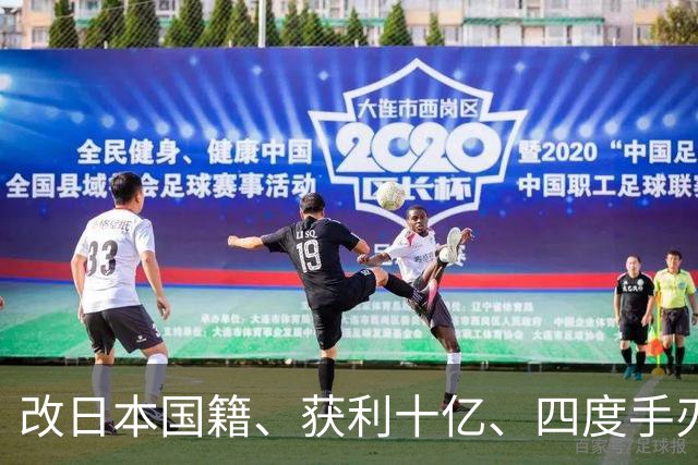 改日本国籍、获利十亿、四度手刃中国队，这3位下场一个比一个惨