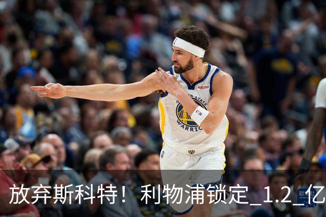 放弃斯科特！利物浦锁定 1.2 亿全能中场，伊劳拉看中升级版强援