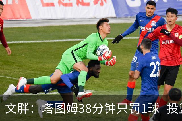 文胖：塔图姆38分钟只罚1球 投篮失准时就应该主动冲击篮筐
