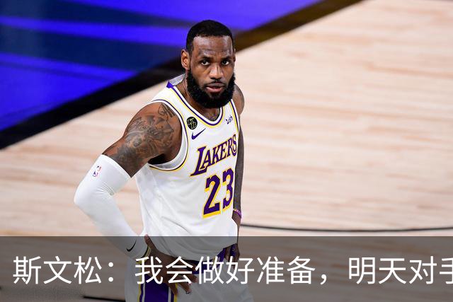斯文松：我会做好准备，明天对手无论是谁上场我都已经准备好了