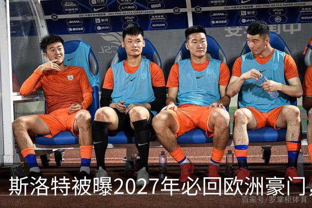 斯洛特被曝2027年必回欧洲豪门，热刺有意接洽