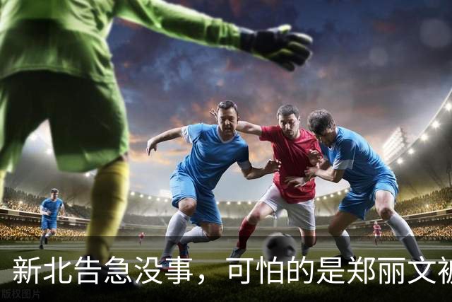 新北告急没事，可怕的是郑丽文被内鬼逼到赌最后一把：输了或退位