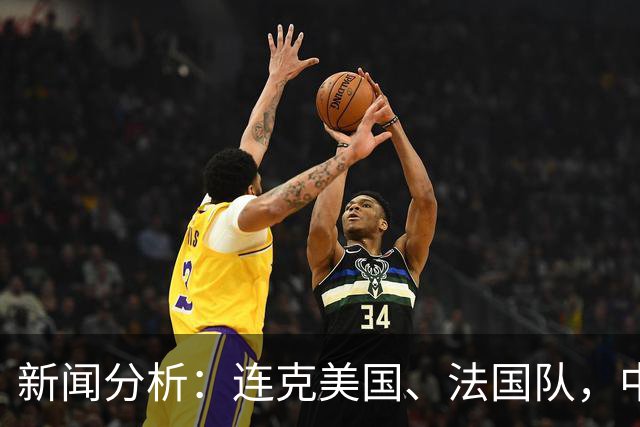 新闻分析：连克美国、法国队，中国U17女足缘何创造历史