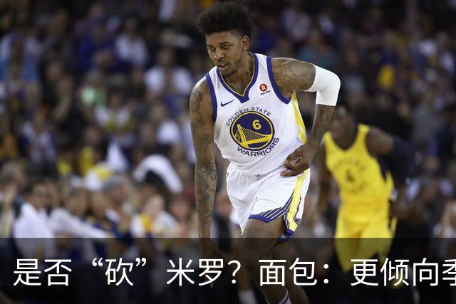 是否“砍”米罗？面包：更倾向季后赛或后半段再这样做
