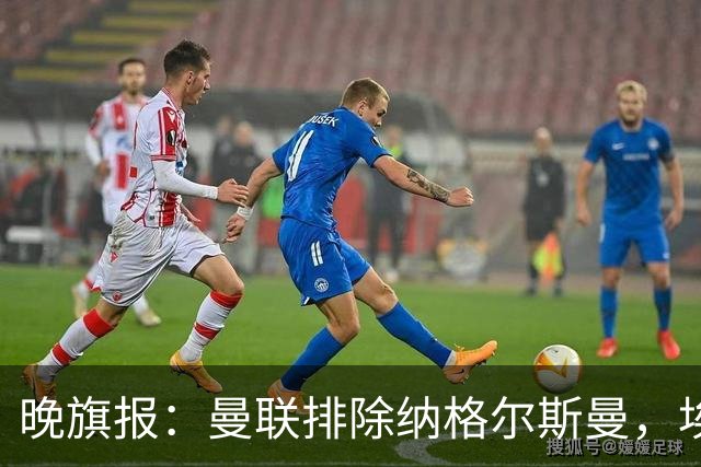 晚旗报：曼联排除纳格尔斯曼，埃迪-豪成新帅热门
