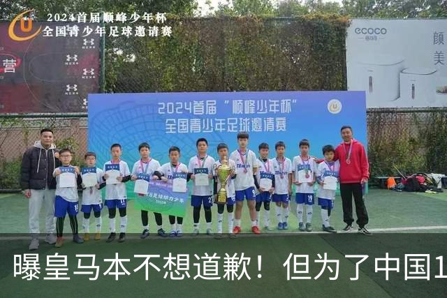 曝皇马本不想道歉！但为了中国1年1.5亿元的赞助费，被迫违心发文