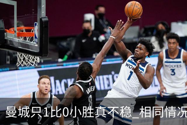 曼城只1比0小胜真不稳 相同情况马竞都完成了逆转