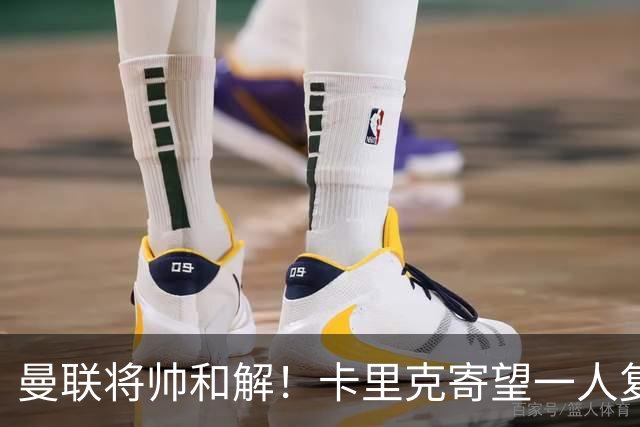 曼联将帅和解！卡里克寄望一人复出救命，这后腰组合再不行就完了