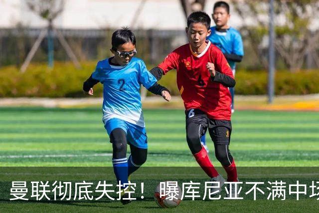 曼联彻底失控！曝库尼亚不满中场被换下 他与卡里克大吵一架