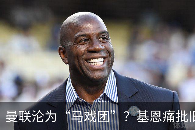 曼联沦为“马戏团”？基恩痛批旧主，但他真能取代卡里克吗？