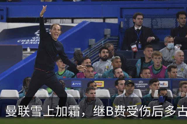 曼联雪上加霜，继B费受伤后多古也因受伤被提前换下