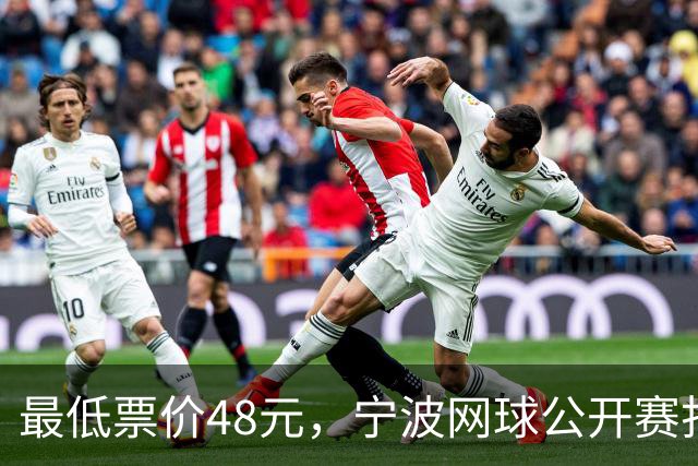 最低票价48元，宁波网球公开赛打出多拍“好球”