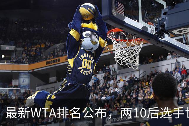 最新WTA排名公布，两10后选手世界排名创新高，多达15人创突破
