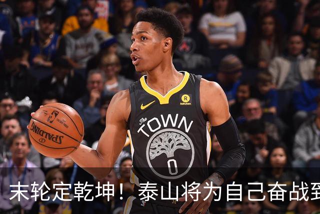 末轮定乾坤！泰山将为自己奋战到底，绝不成全蓉城夺冠