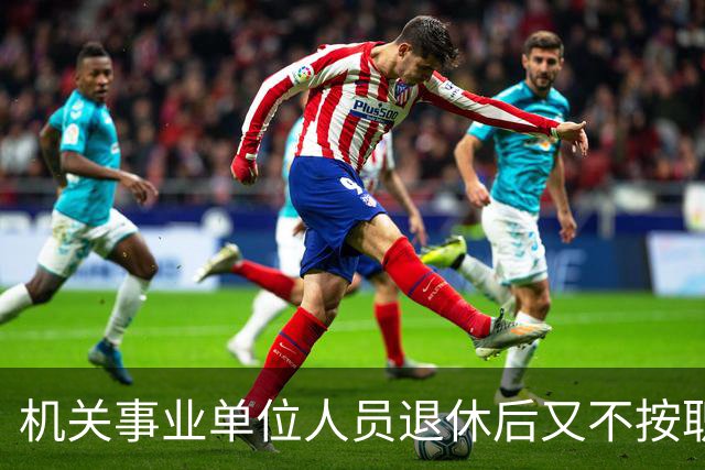 机关事业单位人员退休后又不按职称发工资？中级评高级有必要吗？