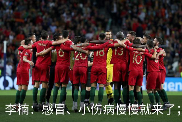 李楠：感冒、小伤病慢慢就来了；五连胜对于我们不应该是包袱
