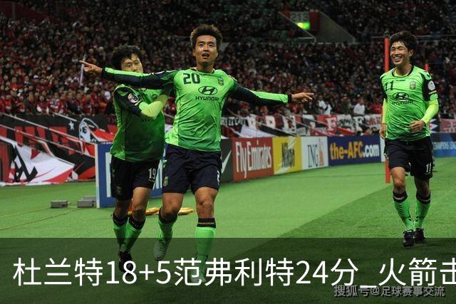 杜兰特18+5范弗利特24分 火箭击败雄鹿5连胜