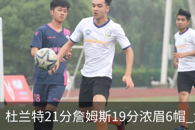 杜兰特21分詹姆斯19分浓眉6帽 太阳大胜湖人