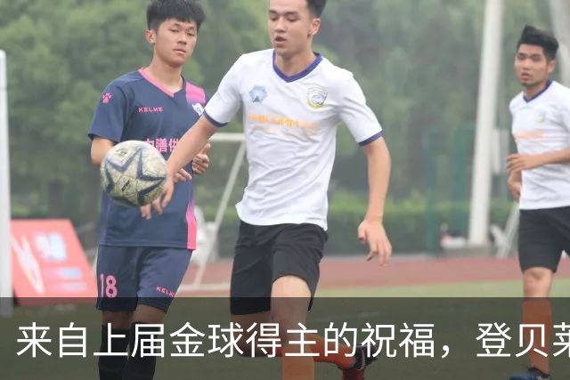 来自上届金球得主的祝福，登贝莱：恭喜凯恩，实至名归！