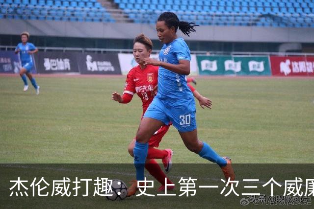 杰伦威打趣：史上第一次三个威廉姆斯一起吃T 很开心成为其中一员