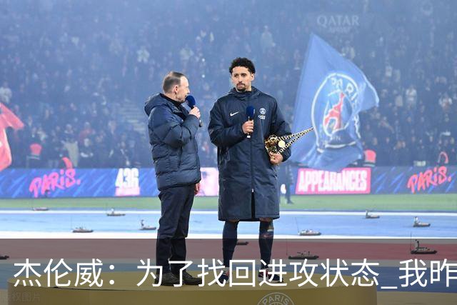 杰伦威：为了找回进攻状态 我昨天特意看了自己的比赛集锦