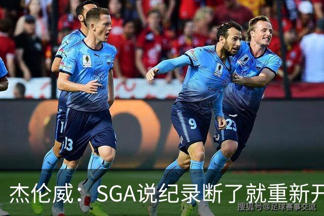 杰伦威：SGA说纪录断了就重新开始 连续141场20+电子游戏都难做到