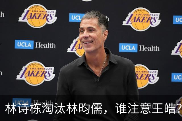 林诗栋淘汰林昀儒，谁注意王皓？短暂休整又带其换球衣，苦口婆心