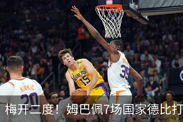梅开二度！姆巴佩7场国家德比打进8球，并列历史最快