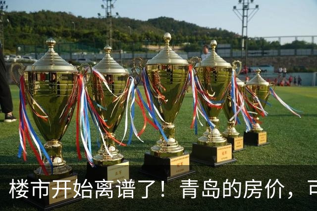 楼市开始离谱了！青岛的房价，可能会迎来新一轮洗牌，很现实！