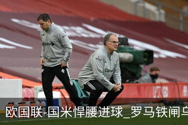 欧国联-国米悍腰进球 罗马铁闸乌龙 意大利2-1胜