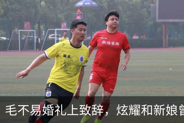 毛不易婚礼上致辞，炫耀和新娘曾共处一室还伺候他，新郎脸色铁青