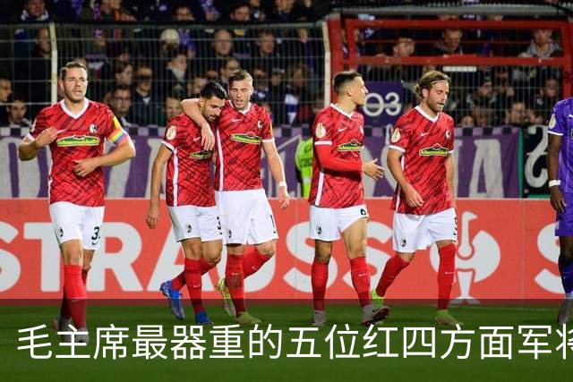 毛主席最器重的五位红四方面军将领，都是谁？
