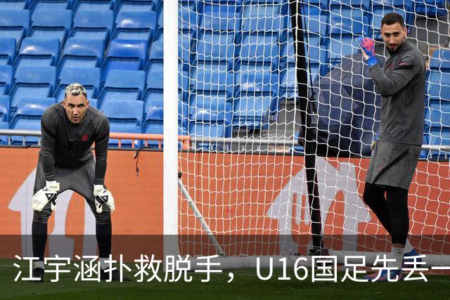 江宇涵扑救脱手，U16国足先丢一球，0-1落后巴林U17