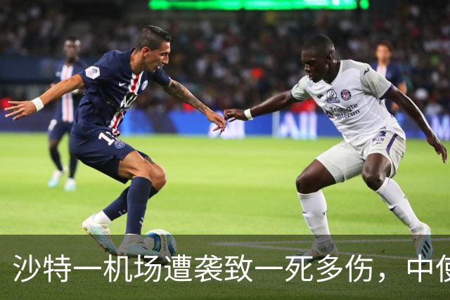 沙特一机场遭袭致一死多伤，中使馆建议中国公民暂勿乘飞机在沙特旅行