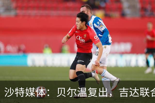沙特媒体：贝尔温复出，吉达联合冲赛季亚冠首胜