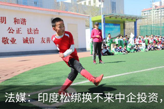 法媒：印度松绑换不来中企投资，杀猪盘玩多了，鱼儿不上钩了