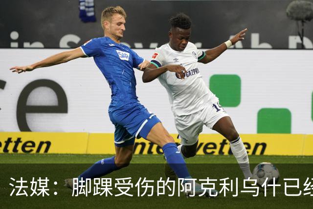 法媒：脚踝受伤的阿克利乌什已经恢复训练