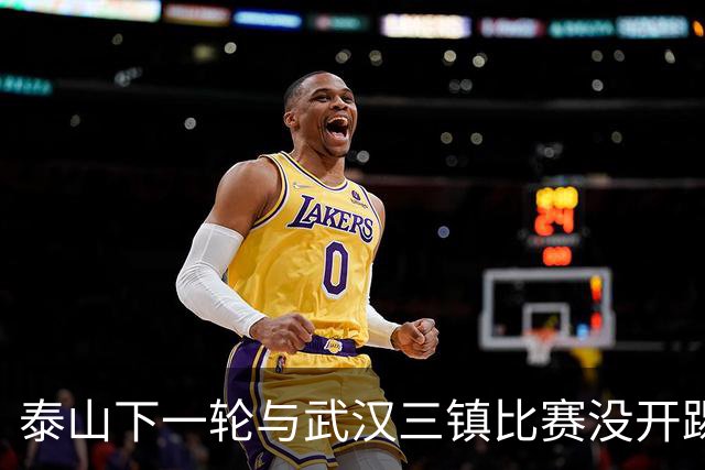 泰山下一轮与武汉三镇比赛没开踢，主力门将王大雷在社媒官宣喜讯