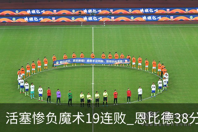 活塞惨负魔术19连败 恩比德38分14板76人擒鹰
