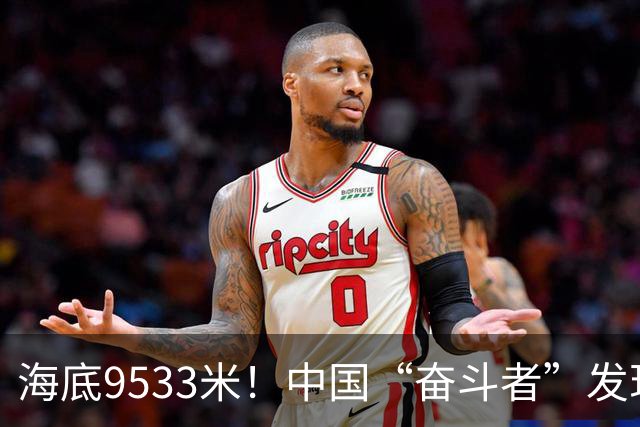 海底9533米！中国“奋斗者”发现生命绿洲，绵延2500公里