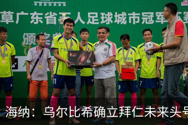 海纳：乌尔比希确立拜仁未来头号门将地位，他具备这样的素质